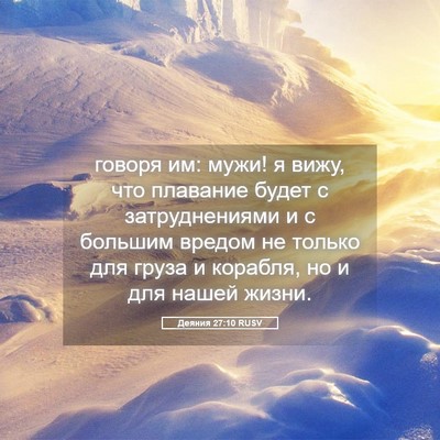 Picture 05 - Деяния 27:10 RUSV - говоря им: мужи! я вижу, что - Bible Verse Picture