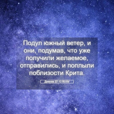 Picture 05 - Деяния 27:13 RUSV - Подул южный ветер, и они, - Bible Verse Picture