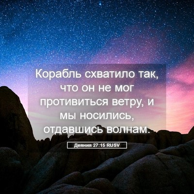 Picture 05 - Деяния 27:15 RUSV - Корабль схватило так, что - Bible Verse Picture