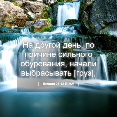 Picture 05 - Деяния 27:18 RUSV - На другой день, по причине - Bible Verse Picture