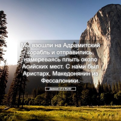 Picture 05 - Деяния 27:2 RUSV - Мы взошли на Адрамитский - Bible Verse Picture