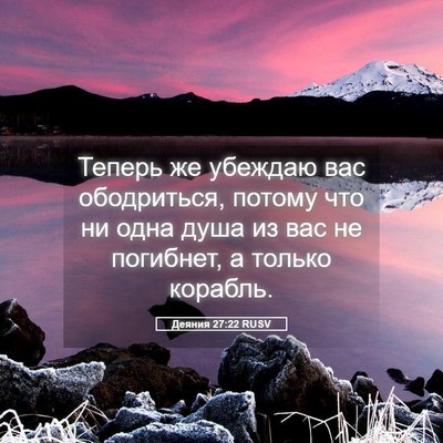 Picture 05 - Деяния 27:22 RUSV - Теперь же убеждаю вас - Bible Verse Picture