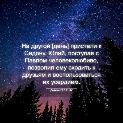 Picture 05 - Деяния 27:3 RUSV - На другой [день] пристали к - Bible Verse Picture