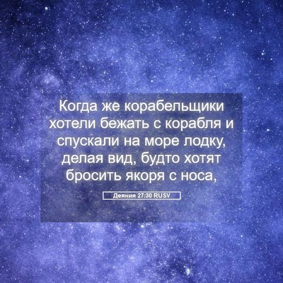 Picture 05 - Деяния 27:30 RUSV - Когда же корабельщики - Bible Verse Picture