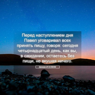 Picture 05 - Деяния 27:33 RUSV - Перед наступлением дня - Bible Verse Picture