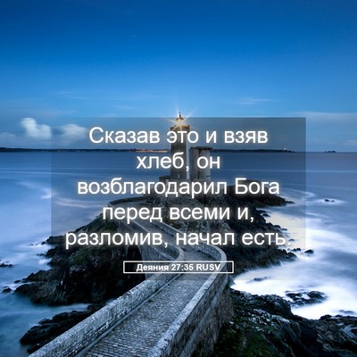 Picture 05 - Деяния 27:35 RUSV - Сказав это и взяв хлеб, он - Bible Verse Picture
