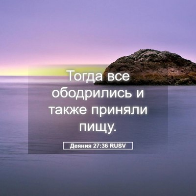 Picture 05 - Деяния 27:36 RUSV - Тогда все ободрились и - Bible Verse Picture