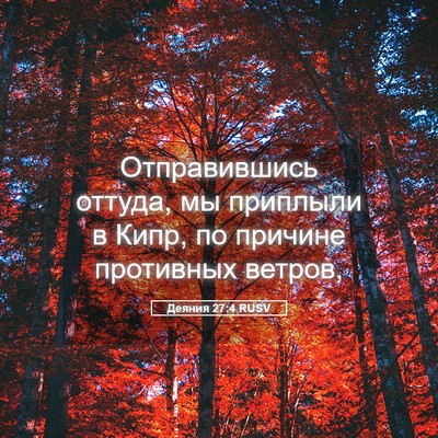 Picture 05 - Деяния 27:4 RUSV - Отправившись оттуда, мы - Bible Verse Picture