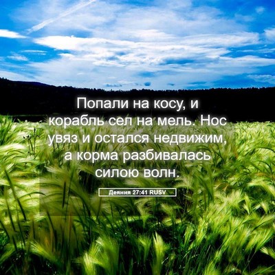 Picture 05 - Деяния 27:41 RUSV - Попали на косу, и корабль - Bible Verse Picture