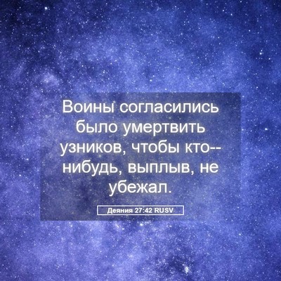 Picture 05 - Деяния 27:42 RUSV - Воины согласились было - Bible Verse Picture