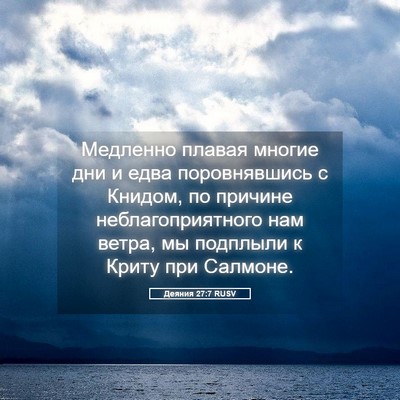 Picture 05 - Деяния 27:7 RUSV - Медленно плавая многие дни - Bible Verse Picture
