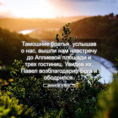 Picture 05 - Деяния 28:15 RUSV - Тамошние братья, услышав о - Bible Verse Picture