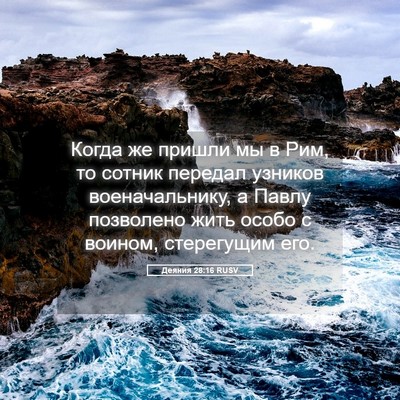 Picture 05 - Деяния 28:16 RUSV - Когда же пришли мы в Рим, то - Bible Verse Picture