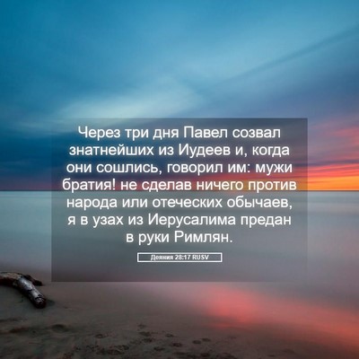 Picture 05 - Деяния 28:17 RUSV - Через три дня Павел созвал - Bible Verse Picture