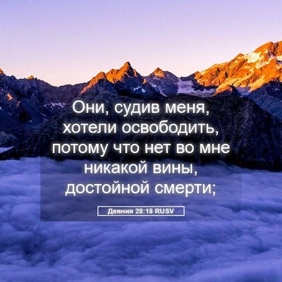 Picture 05 - Деяния 28:18 RUSV - Они, судив меня, хотели - Bible Verse Picture