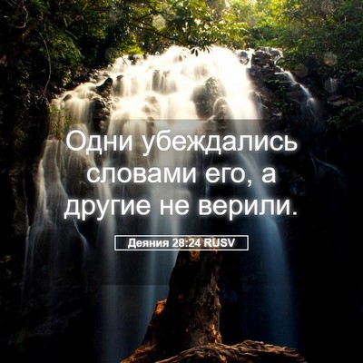 Picture 05 - Деяния 28:24 RUSV - Одни убеждались словами - Bible Verse Picture