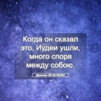 Picture 05 - Деяния 28:29 RUSV - Когда он сказал это, Иудеи - Bible Verse Picture