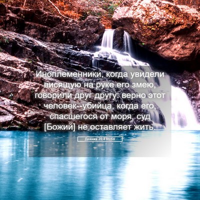 Picture 05 - Деяния 28:4 RUSV - Иноплеменники, когда - Bible Verse Picture