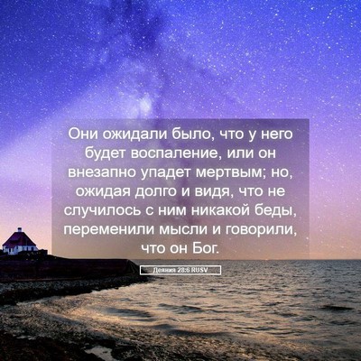 Picture 05 - Деяния 28:6 RUSV - Они ожидали было, что у - Bible Verse Picture