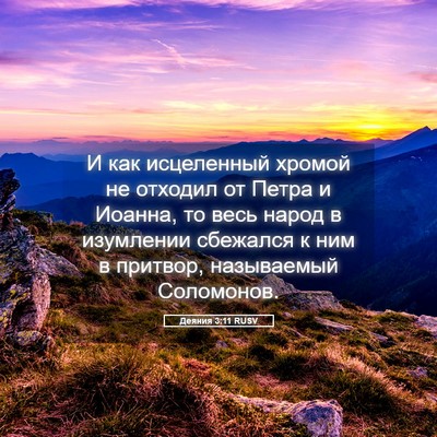 Picture 05 - Деяния 3:11 RUSV - И как исцеленный хромой не - Bible Verse Picture