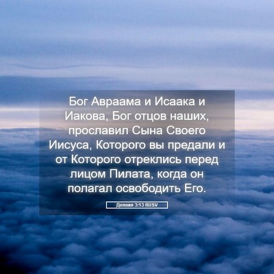 Picture 05 - Деяния 3:13 RUSV - Бог Авраама и Исаака и - Bible Verse Picture