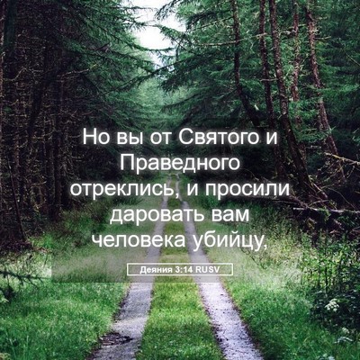 Picture 05 - Деяния 3:14 RUSV - Но вы от Святого и - Bible Verse Picture
