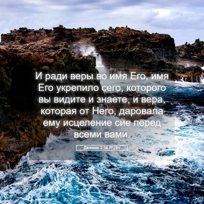 Picture 05 - Деяния 3:16 RUSV - И ради веры во имя Его, имя - Bible Verse Picture
