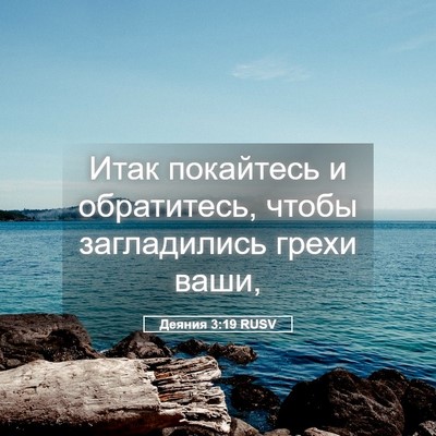 Picture 05 - Деяния 3:19 RUSV - Итак покайтесь и - Bible Verse Picture