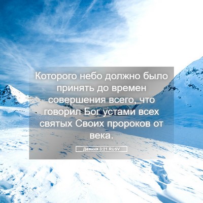 Picture 05 - Деяния 3:21 RUSV - Которого небо должно было - Bible Verse Picture