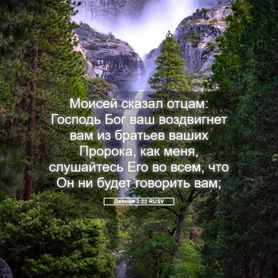 Picture 05 - Деяния 3:22 RUSV - Моисей сказал отцам: - Bible Verse Picture