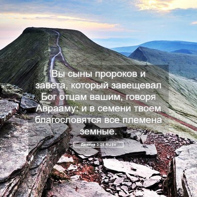 Picture 05 - Деяния 3:25 RUSV - Вы сыны пророков и завета, - Bible Verse Picture