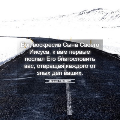 Picture 05 - Деяния 3:26 RUSV - Бог, воскресив Сына Своего - Bible Verse Picture