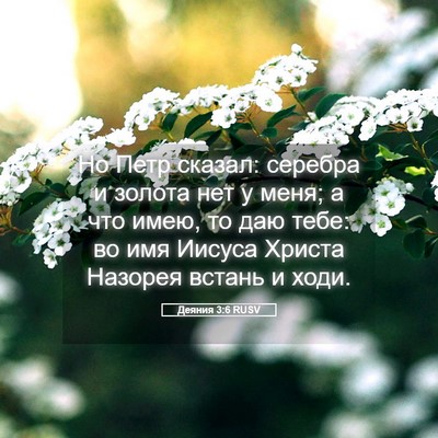 Picture 05 - Деяния 3:6 RUSV - Но Петр сказал: серебра и - Bible Verse Picture