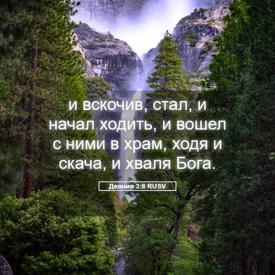 Picture 05 - Деяния 3:8 RUSV - и вскочив, стал, и начал - Bible Verse Picture