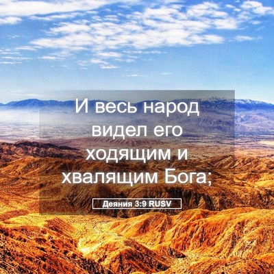 Picture 05 - Деяния 3:9 RUSV - И весь народ видел его - Bible Verse Picture