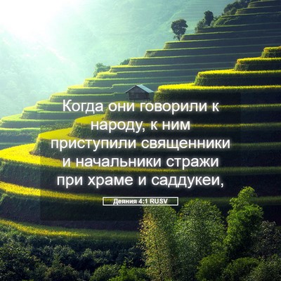 Picture 05 - Деяния 4:1 RUSV - Когда они говорили к - Bible Verse Picture