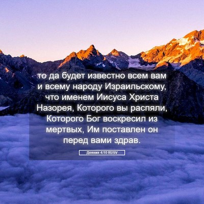 Picture 05 - Деяния 4:10 RUSV - то да будет известно всем - Bible Verse Picture