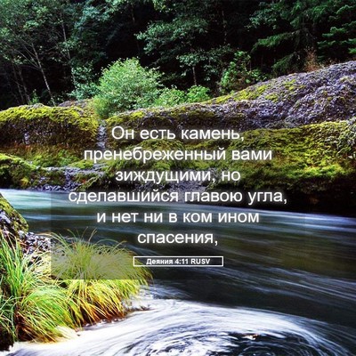 Picture 05 - Деяния 4:11 RUSV - Он есть камень, - Bible Verse Picture