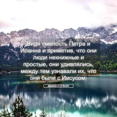 Picture 05 - Деяния 4:13 RUSV - Видя смелость Петра и - Bible Verse Picture