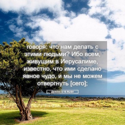 Picture 05 - Деяния 4:16 RUSV - говоря: что нам делать с - Bible Verse Picture
