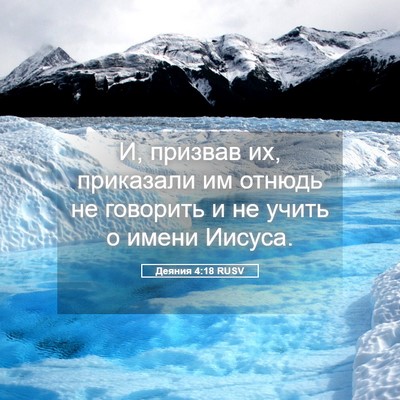 Picture 05 - Деяния 4:18 RUSV - И, призвав их, приказали им - Bible Verse Picture