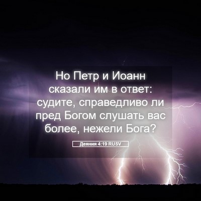 Picture 05 - Деяния 4:19 RUSV - Но Петр и Иоанн сказали им - Bible Verse Picture