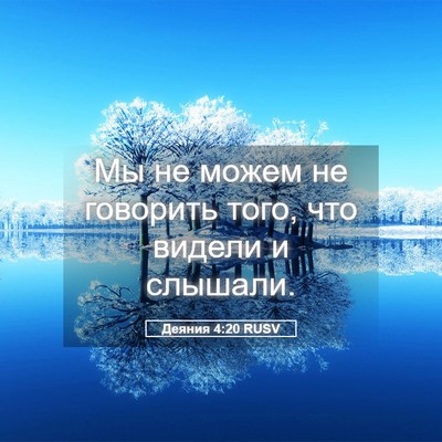 Picture 05 - Деяния 4:20 RUSV - Мы не можем не говорить - Bible Verse Picture