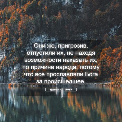 Picture 05 - Деяния 4:21 RUSV - Они же, пригрозив, - Bible Verse Picture
