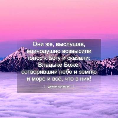 Picture 05 - Деяния 4:24 RUSV - Они же, выслушав, - Bible Verse Picture