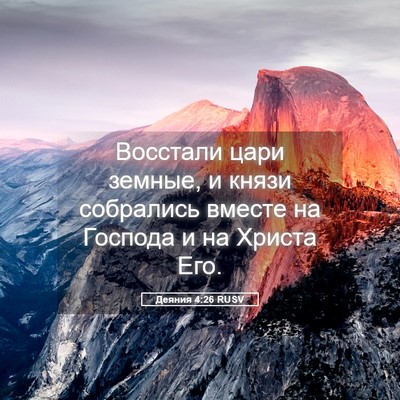 Picture 05 - Деяния 4:26 RUSV - Восстали цари земные, и - Bible Verse Picture