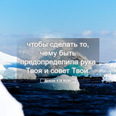 Picture 05 - Деяния 4:28 RUSV - чтобы сделать то, чему быть - Bible Verse Picture