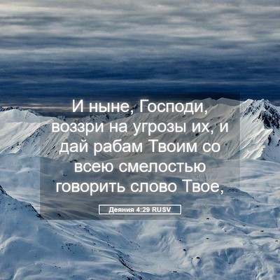 Picture 05 - Деяния 4:29 RUSV - И ныне, Господи, воззри на - Bible Verse Picture