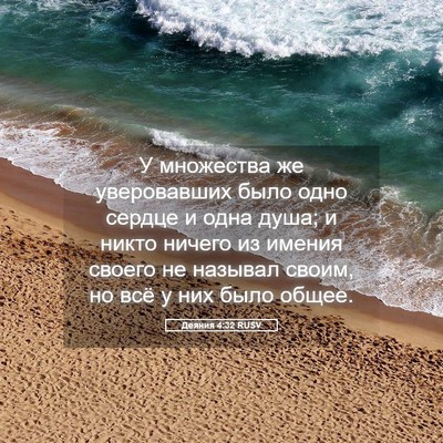 Picture 05 - Деяния 4:32 RUSV - У множества же уверовавших - Bible Verse Picture