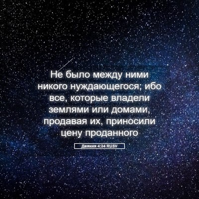 Picture 05 - Деяния 4:34 RUSV - Не было между ними никого - Bible Verse Picture